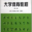 普通高等院校體育通用教材：大學體育教程