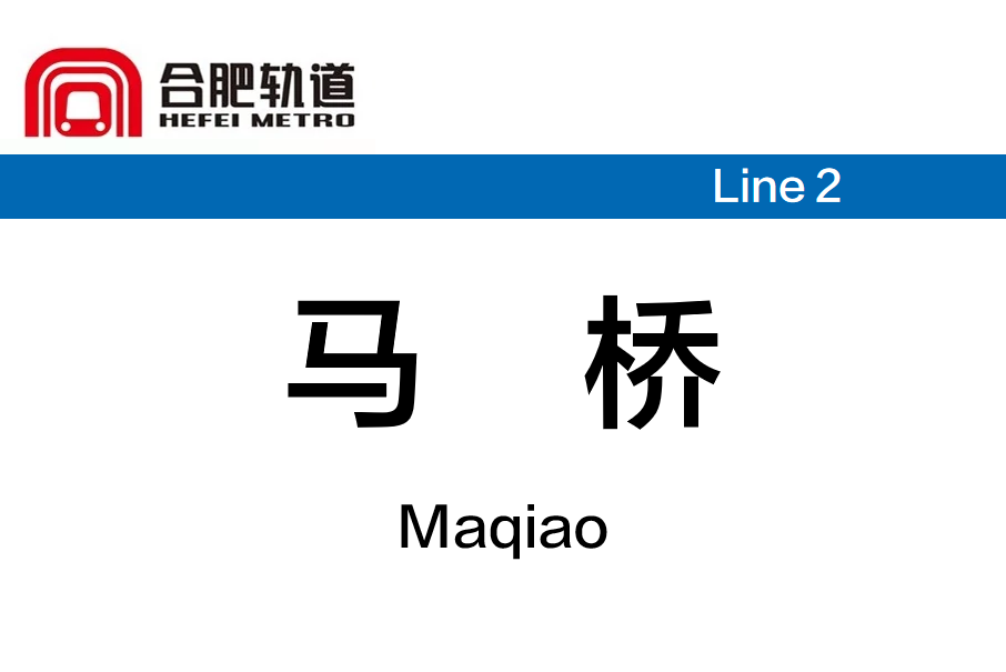 馬橋站(中國安徽省合肥市境內捷運車站)