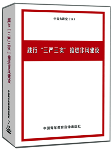 踐行“三嚴三實”推進作風建設