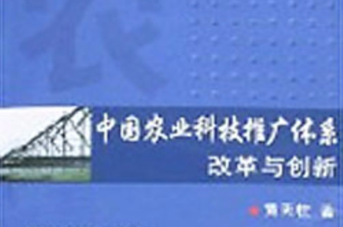 中國農業科技推廣體系改革與創新