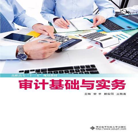 審計基礎與實務(2018年西安電子科技大學出版社出版的圖書)