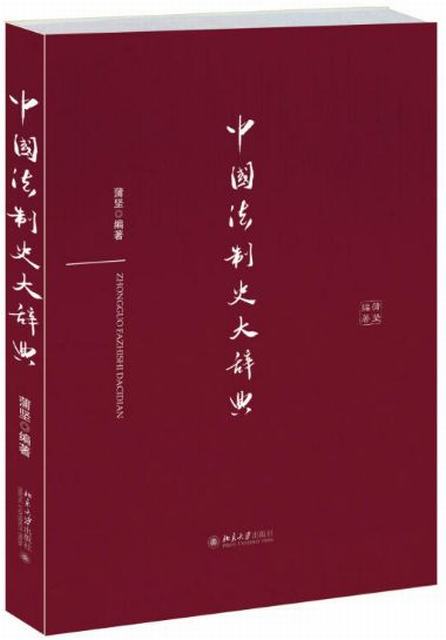 中國法制史大辭典