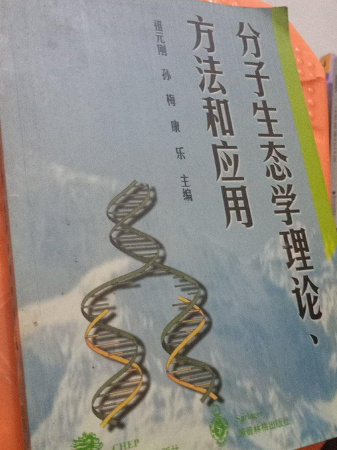 分子生態學理論、方法和套用