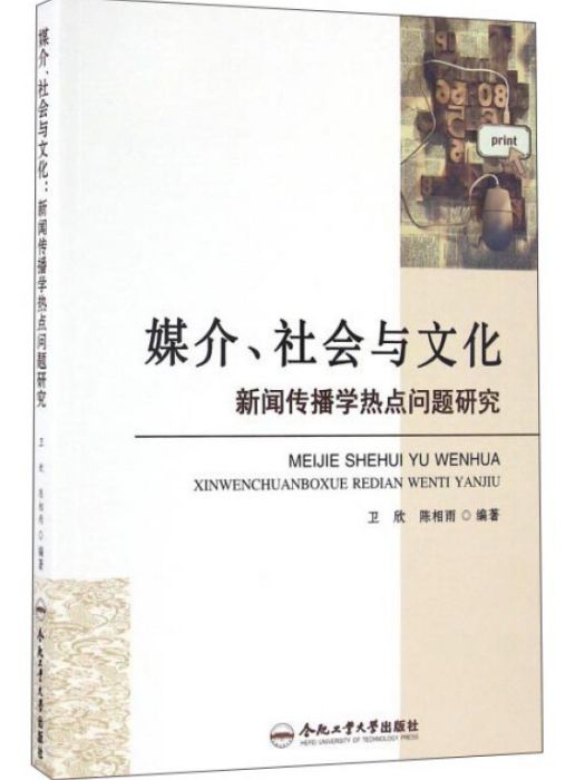 媒介、社會與文化新聞傳播學熱點問題研究