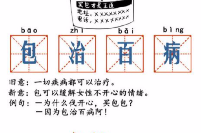 包治百病