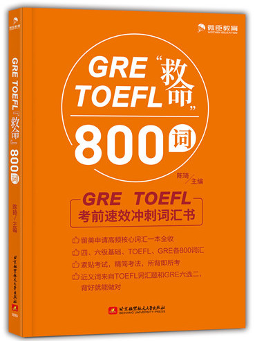 GRE TOEFL“救命”800詞