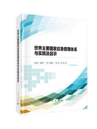 世界主要國家應急管理體系與實踐及啟示