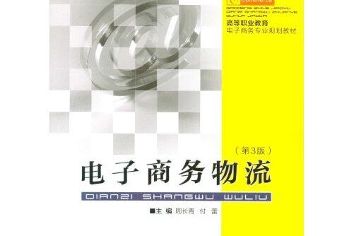 電子商務物流（第3版）(2017年重慶大學出版社出版的圖書)