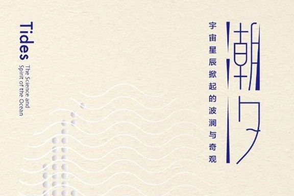 潮汐(2018年低音·北京聯合出版公司出版的圖書)