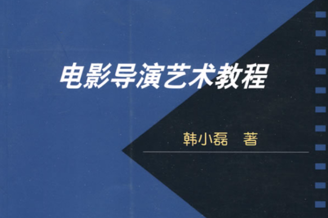 電影導演藝術教程