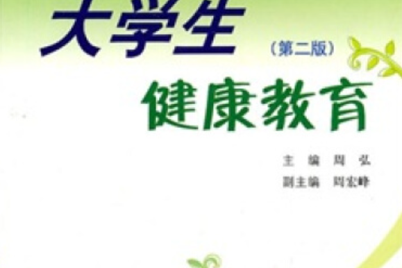 大學生健康教育（第二版）(2010年上海大學出版社出版的圖書)