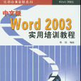 中文版WORD 2003實用培訓教程