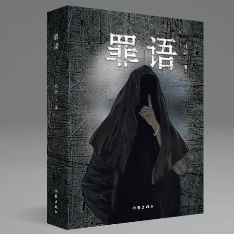 罪語(2020年作家出版社出版的圖書)