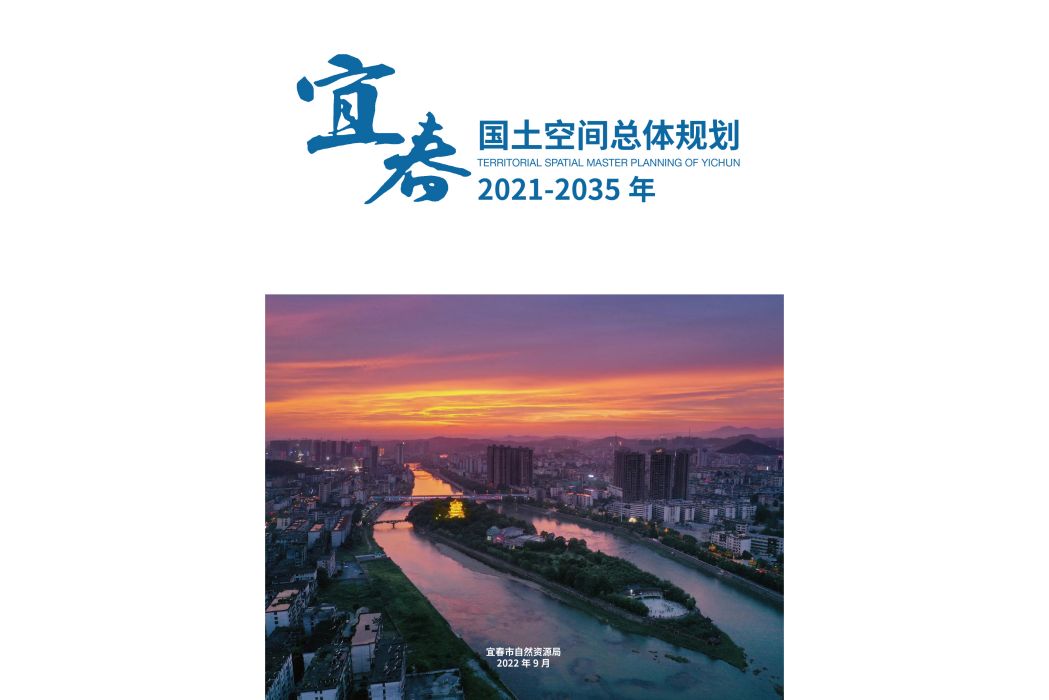 宜春市國土空間總體規劃（2021—2035年）