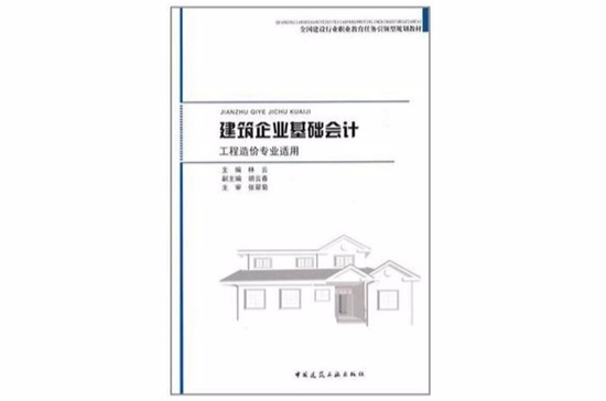 建築企業基礎會計