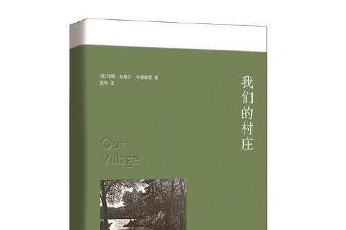 我們的村莊(2016年灕江出版社出版的圖書)