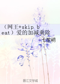 （網王+skip beat）愛的加減乘除法