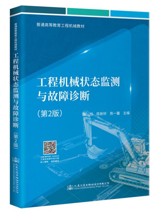 工程機械狀態監測與故障診斷（第2版）(2021年人民交通出版社股份有限公司出版的圖書)