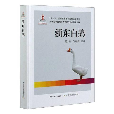 浙東白鵝(2020年中國農業出版社出版的圖書)