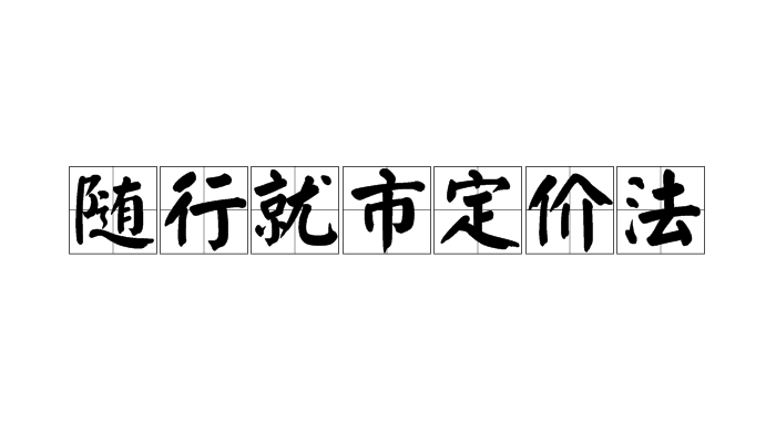 隨行就市定價法