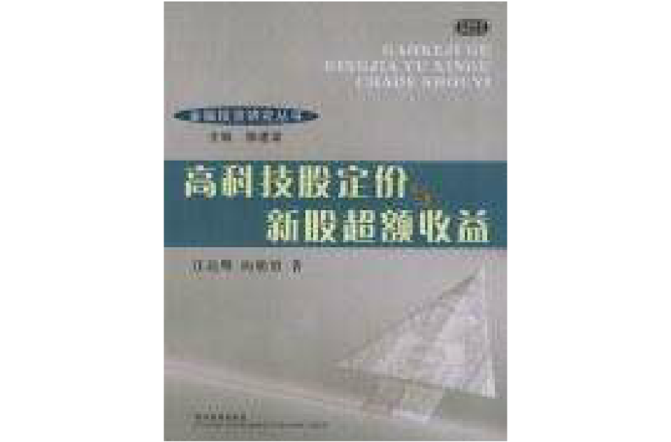 高科技股定價與新股超額收益