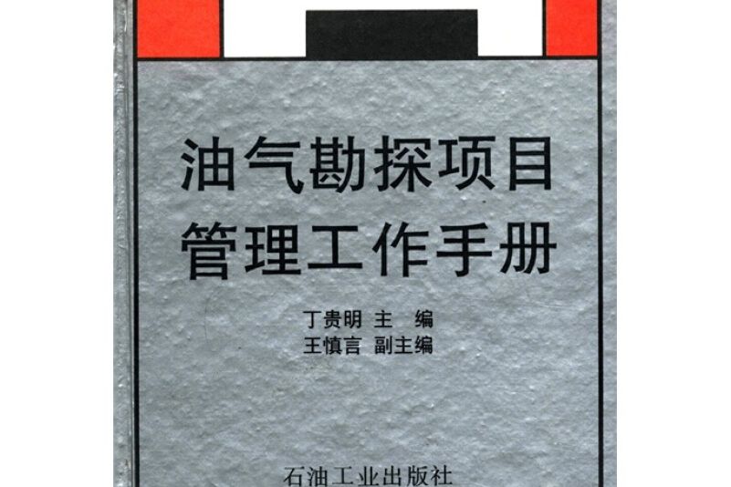 油氣勘探項目管理工作手冊