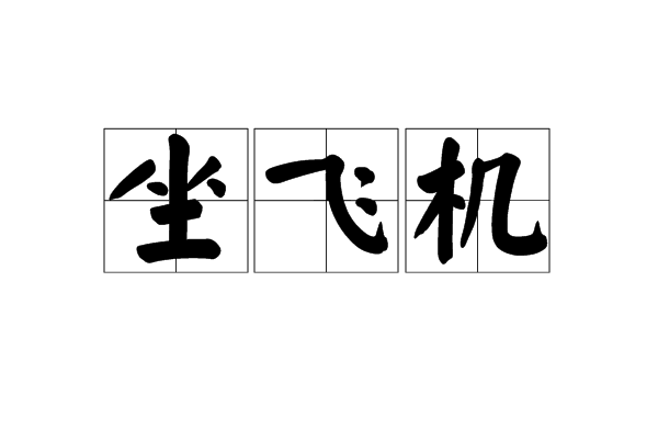 坐飛機