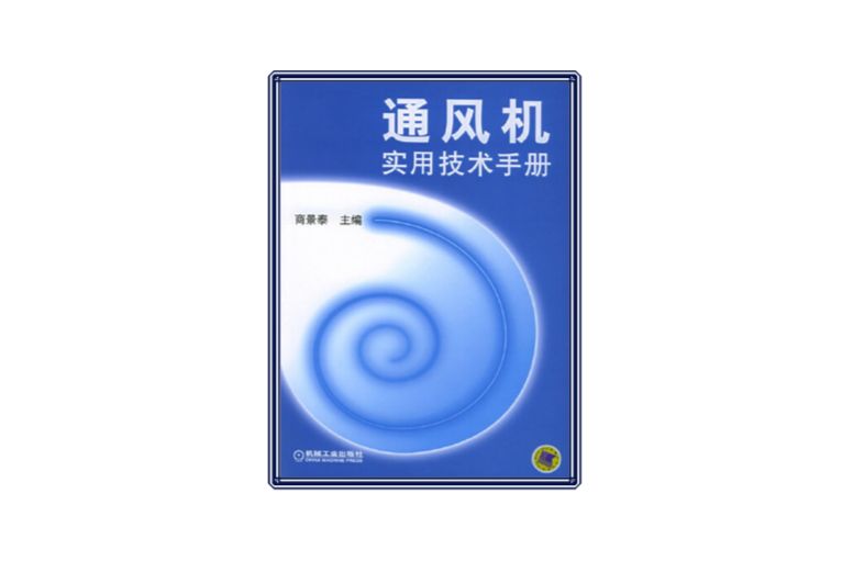 通風機實用技術手冊(2005年機械工業出版社出版的圖書)