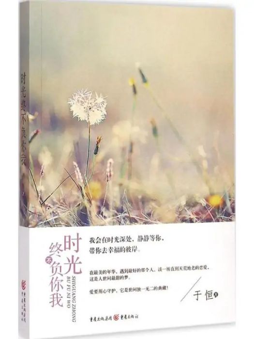 時光終不負你我(2015年重慶出版社出版的圖書)