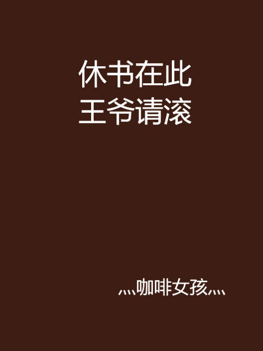 休書在此王爺請滾