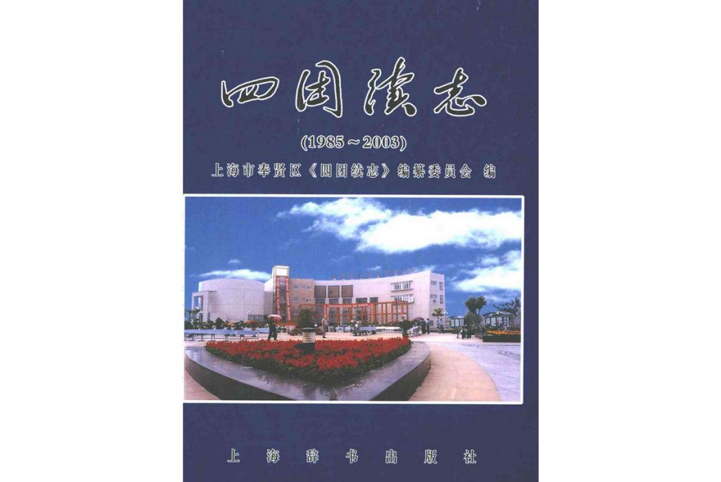 四團續志(1985-2003)