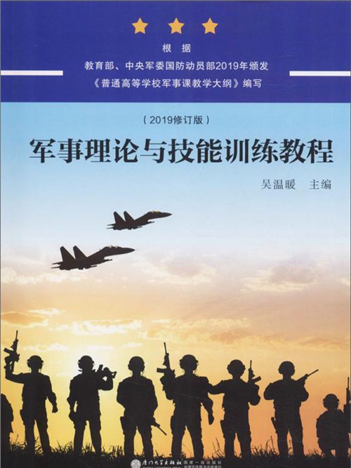 軍事理論與技能訓練教程（2019修訂版）