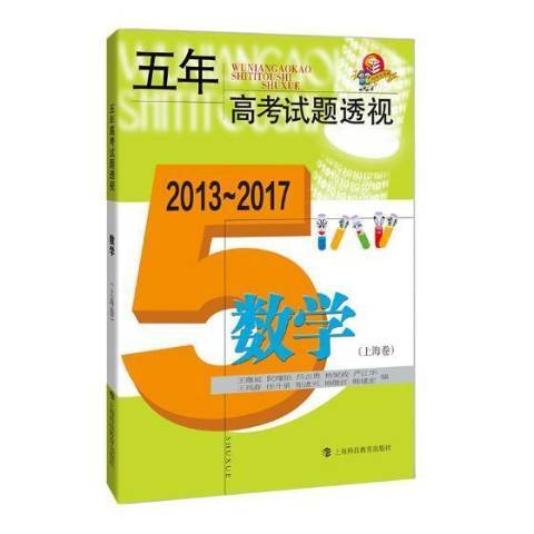 五年高考試題透視2013-2017：數學上海卷