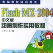 Flash MX 2004中文版動畫製作實用教程