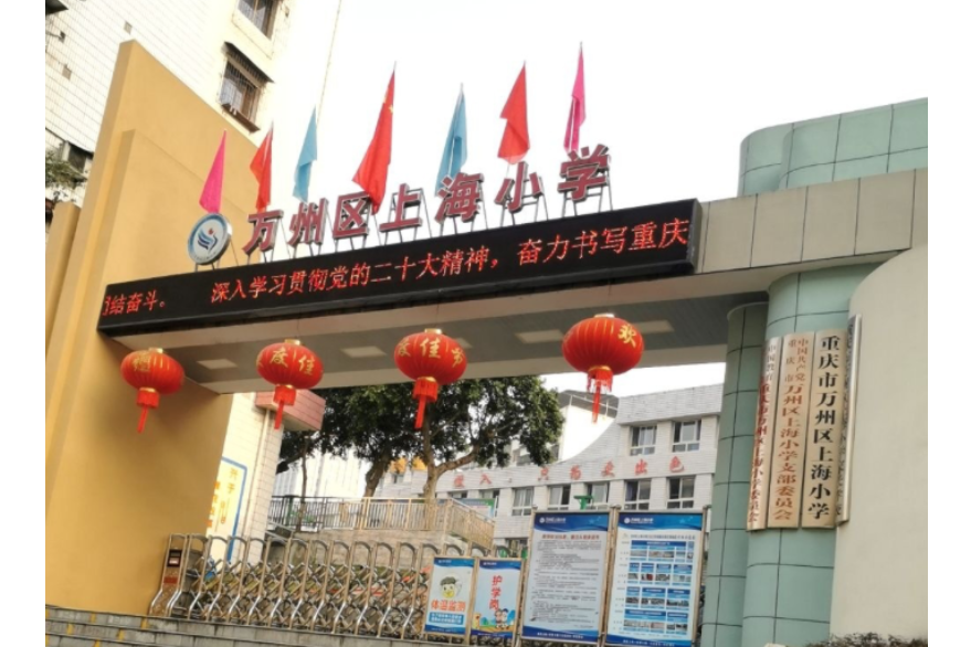 重慶市萬州區上海國小