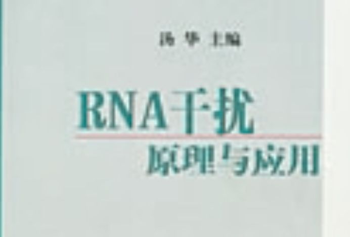 RNA干擾 : 原理與套用