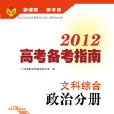 2012高考備考指南·文科綜合·政治分冊（含練習冊）