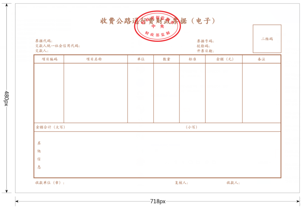 收費公路通行費財政票據（電子）