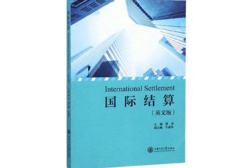 國際結算（英文版）(2018年上海交通大學出版社出版的圖書)