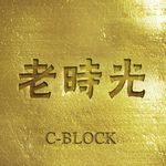 你要何改咯，老時光，C-Block