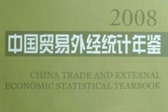 2008中國貿易外經統計年鑑