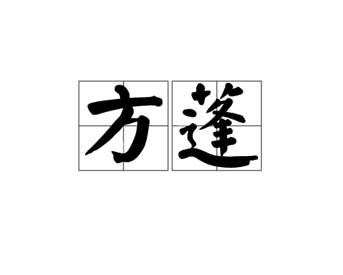 方蓬(字詞)