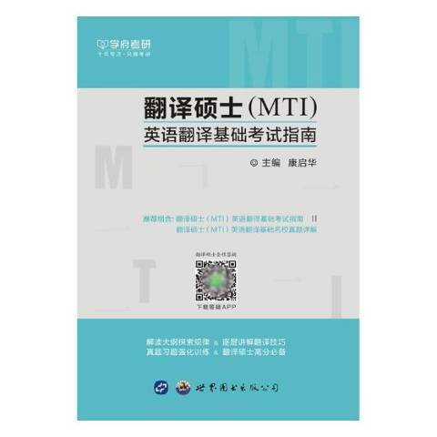 翻譯碩士MTI英語翻譯基礎考試指南