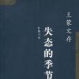 失態的季節(2003年人民文學出版社出版的圖書)