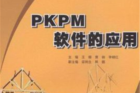 PKPM軟體的套用
