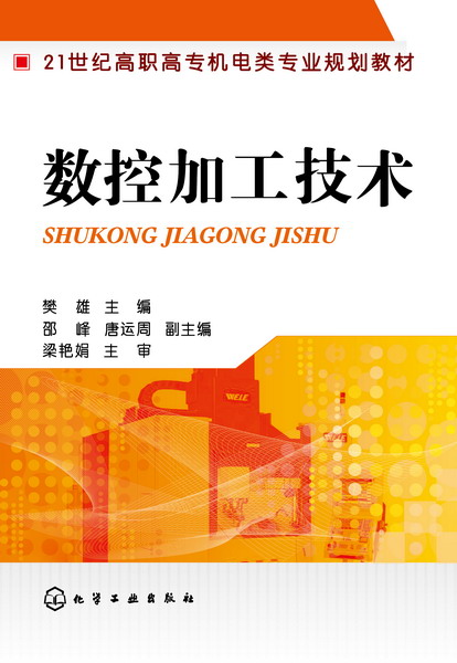 數控加工技術(李華志主編書籍)