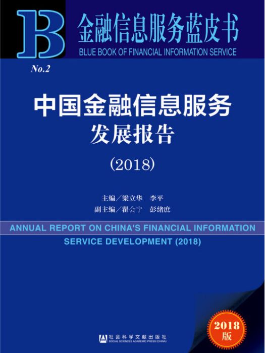 中國金融信息服務發展報告(2018)