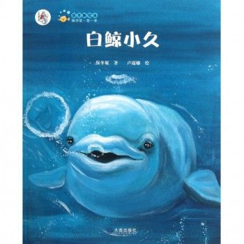 保冬妮繪本海洋館：白鯨小久