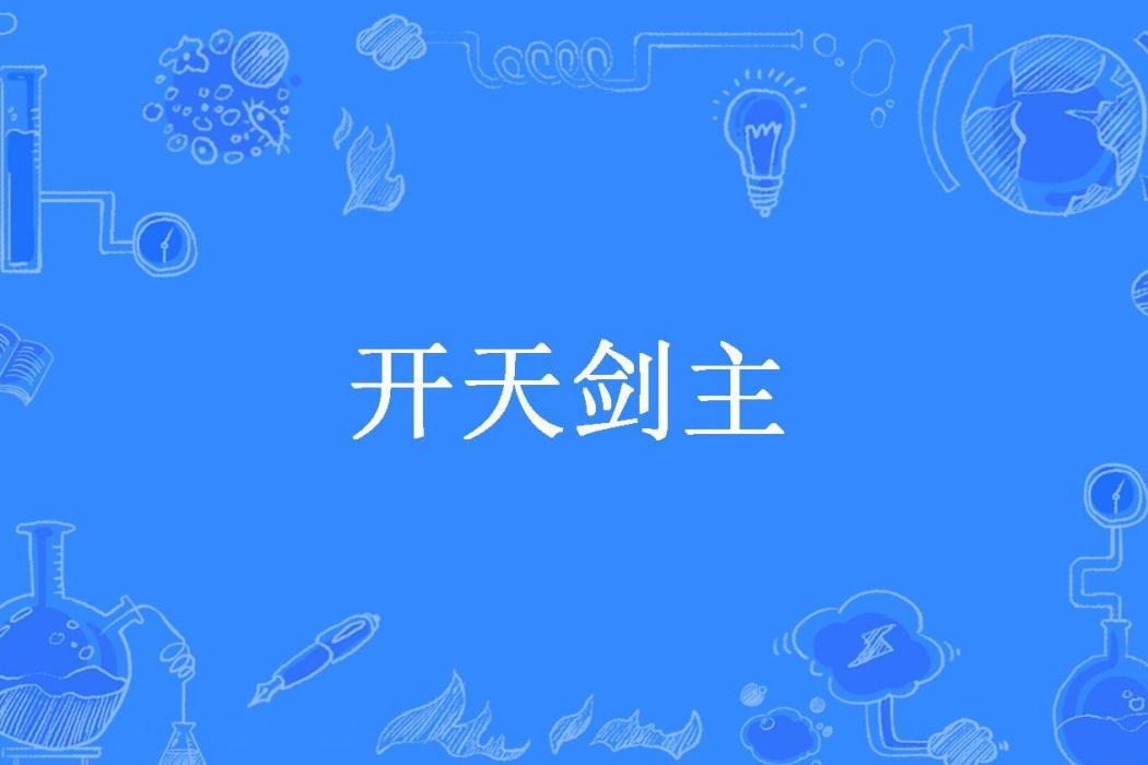 開天劍主(懋染所著小說)