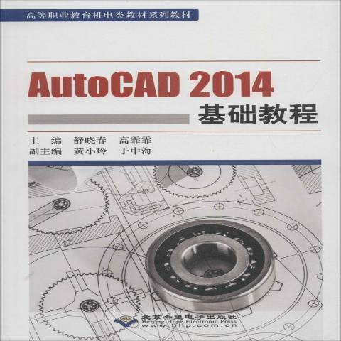 AutoCAD2014基礎教程(2017年北京希望電子出版社出版的圖書)